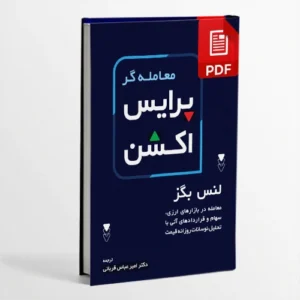 کتاب پرایس اکشن ترجمه جبل عاملی | تحلیل بازار فقط با رفتار قیمت | دانلود  | کتاب خوان