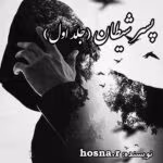 دانلود رمان پسر شیطان جلد۱ نویسنده: hosna_r