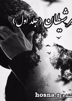 دانلود رمان پسر شیطان جلد۱ نویسنده: hosna_r