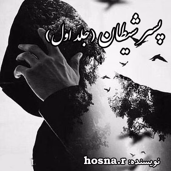 sheytan-1 دانلود رمان پسر شیطان جلد۱ نویسنده: hosna_r