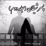 دانلود رمان پسر شیطان جلد۲ نویسنده: hosna_r