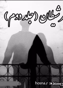 دانلود رمان پسر شیطان جلد۲ نویسنده: hosna_r