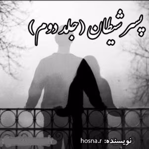 رمان پسر شیطان جلد۲ نویسنده: hosna_r | دانلود  | کتاب خوان