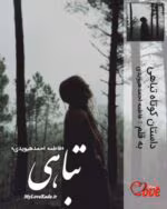 دانلود رمان تباهی