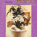 دانلود کتاب تصویر تلخ یک نقاش (پنج خوک کوچک) اثر: آگاتا کریستی