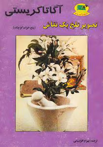 کتاب تصویر تلخ یک نقاش (پنج خوک کوچک) اثر: آگاتا کریستی | دانلود  | کتاب خوان