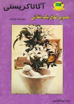 دانلود کتاب تصویر تلخ یک نقاش (پنج خوک کوچک) اثر: آگاتا کریستی