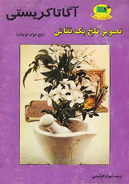 دانلود کتاب تصویر تلخ یک نقاش (پنج خوک کوچک) اثر: آگاتا کریستی