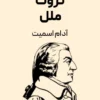 کتاب ثروت ملل | اثر ماندگار آدام اسمیت | پایه‌گذار علم اقتصاد کلاسیک