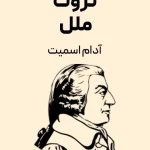 کتاب ثروت ملل | اثر ماندگار آدام اسمیت | پایه‌گذار علم اقتصاد کلاسیک