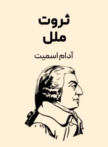 ثروت ملل | اثر ماندگار آدام اسمیت | پایهگذار علم اقتصاد کلاسیک | دانلود | کتاب خوان ثروت ملل | اثر ماندگار آدام اسمیت | پایهگذار علم اقتصاد کلاسیک | دانلود | کتاب خوان