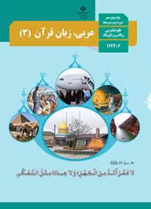 امتحانات نهایی عربی دوازدهم تجربی و ریاضی | دانلود  | کتاب خوان