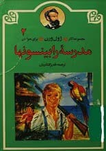 z-2554 دانلود کتاب مدرسۀ رابینسون ها نویسنده: ژول ورن