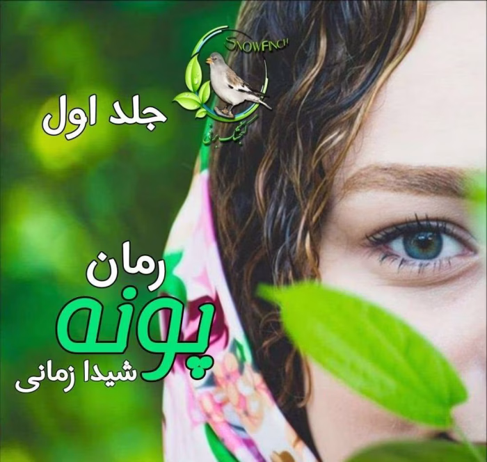 دانلود رمان پونه جلد۱ نویسنده: شیدا زمانی