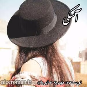 دانلود رمان آسکی نویسنده :مهدیه صابریان