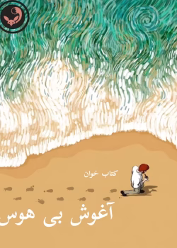 دانلود رمان آغوش بی هوس pdf |اثر میترا آذربانی