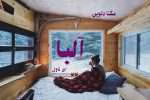 دانلود رمان آلبا نویسنده: magenadelvin