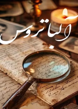 دانلود رمان آلباتروس نویسنده: فاطما