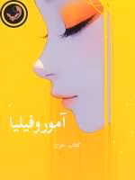 دانلود رمان آموروفیلیا pdf |اثر ساحل