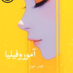 دانلود رمان آموروفیلیا pdf |اثر ساحل