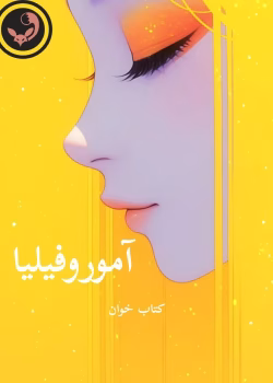 دانلود رمان آموروفیلیا pdf |اثر ساحل