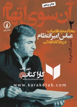 دانلود کتاب آن سوی اتهام جلد۲ نویسنده: عباس امیرانتظام