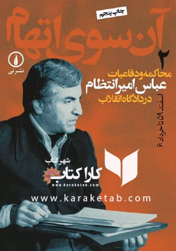 دانلود کتاب آن سوی اتهام جلد۲ نویسنده: عباس امیرانتظام