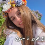 دانلود رمان از غرور تا جنون pdf |اثر شبنم