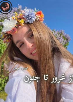 دانلود رمان از غرور تا جنون pdf |اثر شبنم