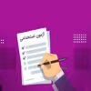 دانلود سوالات آزمون استخدامی بخش خصوصی/تحریر دفاتر قانونی