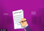 دانلود سوالات آزمون استخدامی بخش خصوصی/تحریر دفاتر قانونی