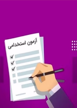 دانلود سوالات آزمون استخدامی بخش خصوصی/تحریر دفاتر قانونی