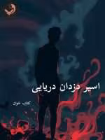 دانلود رمان اسیر دزدان دریایی pdf |اثر ساحل