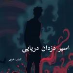 دانلود رمان اسیر دزدان دریایی pdf |اثر ساحل