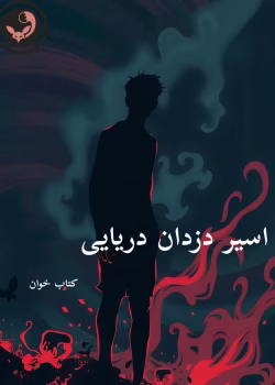 دانلود رمان اسیر دزدان دریایی pdf |اثر ساحل