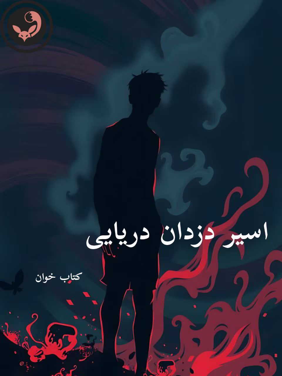 دانلود رمان اسیر دزدان دریایی pdf |اثر ساحل دانلود رمان اسیر دزدان دریایی pdf |اثر ساحل