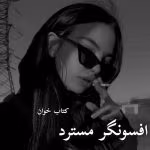 دانلود رمان افسونگر مسترد pdf |اثر رویا احمدیان