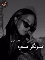 دانلود رمان افسونگر مسترد pdf |اثر رویا احمدیان