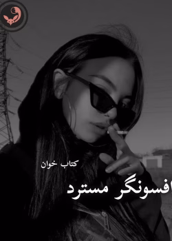 دانلود رمان افسونگر مسترد pdf |اثر رویا احمدیان