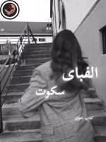 دانلود رمان الفبای سکوت pdf |اثر زینب عامل