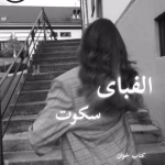 دانلود رمان الفبای سکوت pdf |اثر زینب عامل