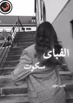 دانلود رمان الفبای سکوت pdf |اثر زینب عامل