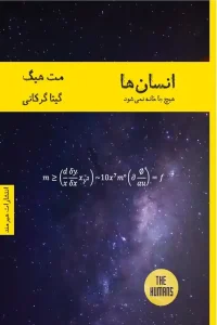 کتاب انسان‌ها، هیچ‌جا خانه نمی‌شود اثر: مت هیگ | دانلود  | کتاب خوان