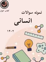 نمونه سوالات انسانی 1402 قلمچی _ با جواب