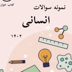 نمونه سوالات انسانی 1402 قلمچی _ با جواب