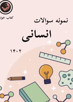 نمونه سوالات انسانی 1402 قلمچی _ با جواب