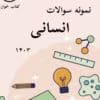 نمونه سوالات انسانی 1403 قلمچی _با جواب