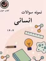 نمونه سوالات انسانی 1404 قلمچی _با جواب