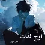 دانلود رمان اوج لذت pdf |اثر ملیسا حبیبی