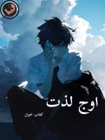 دانلود رمان اوج لذت pdf |اثر ملیسا حبیبی